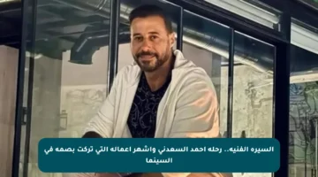 السيرة الفنية.. رحلة أحمد السعدني وأشهر أعماله التي تركت بصمة في السينما